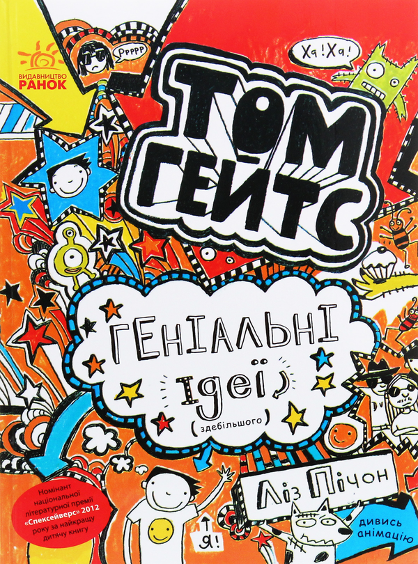 Бумажная книга «Том Гейтс. Книга 4. Геніальні ідеї (здебільшого)», автор Лиз Пичон - фото №1