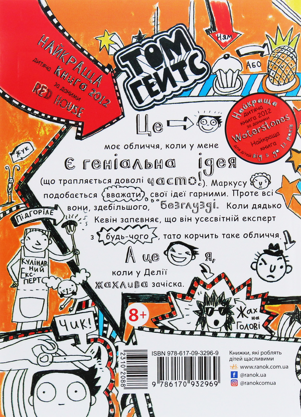 Бумажная книга «Том Гейтс. Книга 4. Геніальні ідеї (здебільшого)», автор Лиз Пичон - фото №1