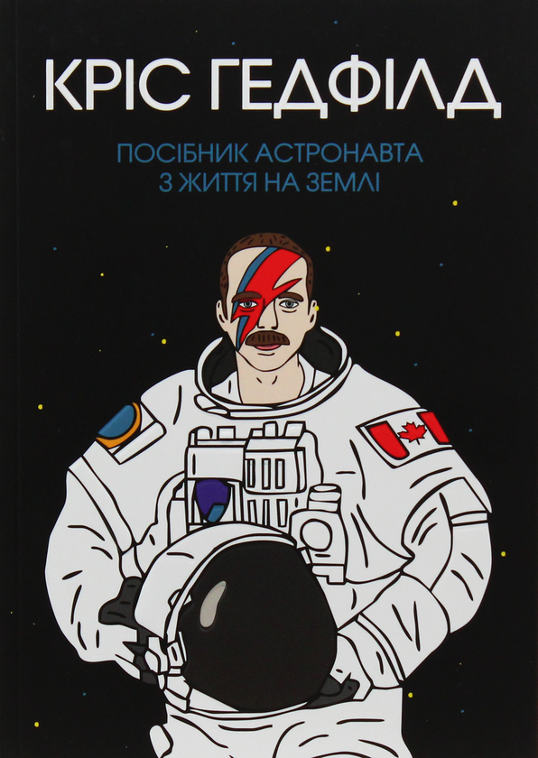 Бумажная книга «Посібник астронавта з життя на Землі», автор Кристофер Хэдфилд - фото №1