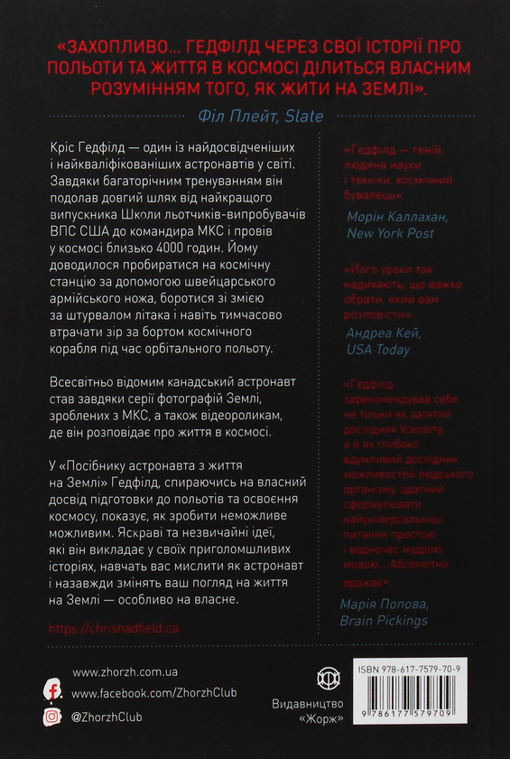 Бумажная книга «Посібник астронавта з життя на Землі», автор Кристофер Хэдфилд - фото №1