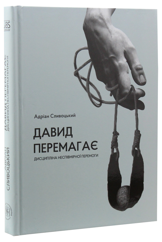 Паперова книга «Давид перемагає: дисципліна неспівмірної перемоги», автор Адріан Сливоцький - фото №1