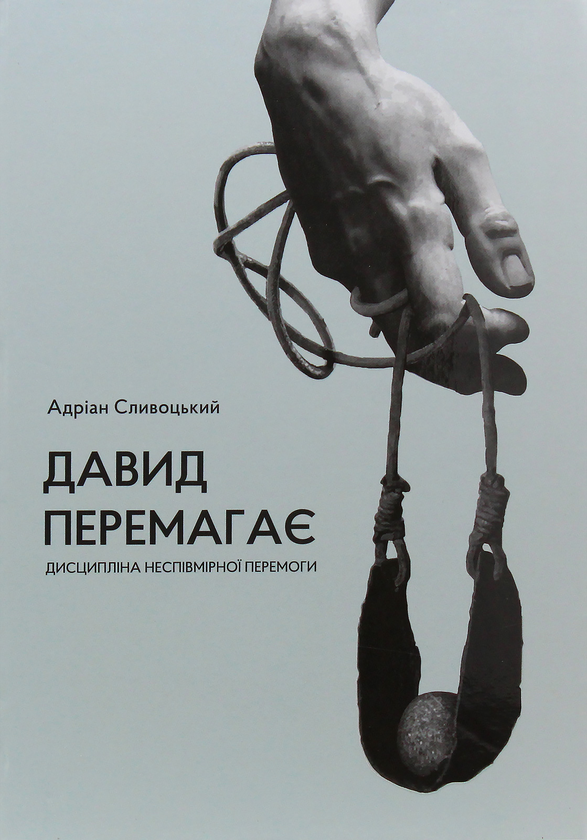 Книга Давид перемагає: дисципліна неспівмірної перемоги