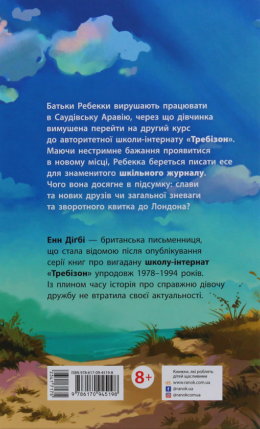Бумажная книга «Требізон. Перший семестр», автор Энн Дигби - фото №1