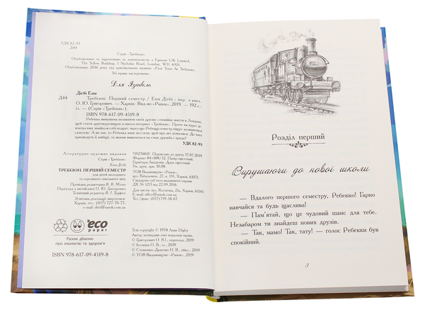 Бумажная книга «Требізон. Перший семестр», автор Энн Дигби - фото №1