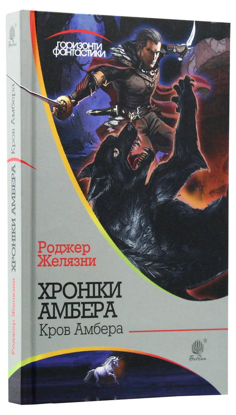 Бумажная книга «Хроніки Амбера. У 10 Книгах. Книга 7. Кров Амбера», автор Роджер Желязны - фото №1