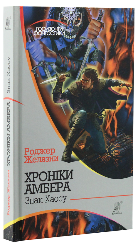 Бумажная книга «Хроніки Амбера. У 10 книгах. Книга 8. Знак Хаосу», автор Роджер Желязны - фото №1