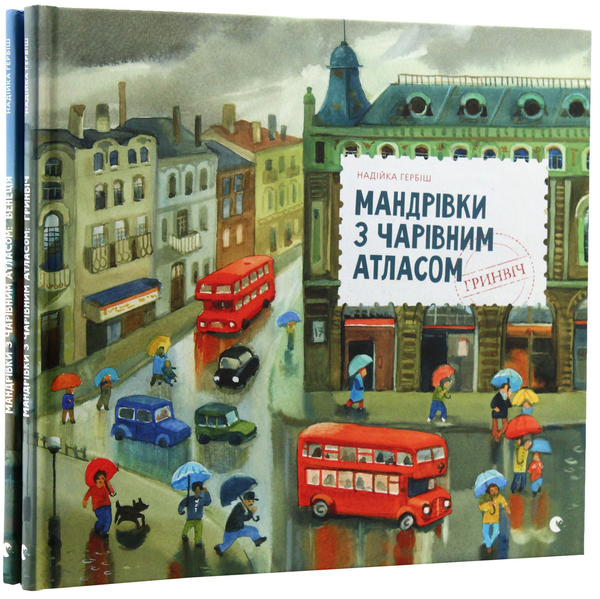 Бумажная книга «Мандрівки з Чарівним Атласом (комплект із 2 книг)», автор Надийка Гербиш - фото №1