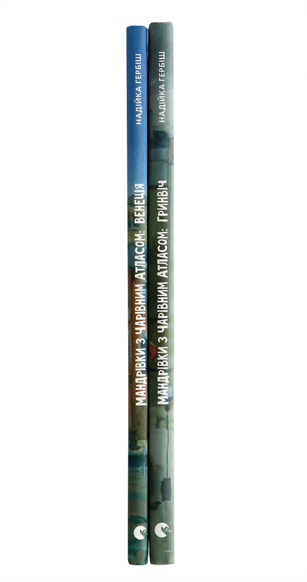Бумажная книга «Мандрівки з Чарівним Атласом (комплект із 2 книг)», автор Надийка Гербиш - фото №1