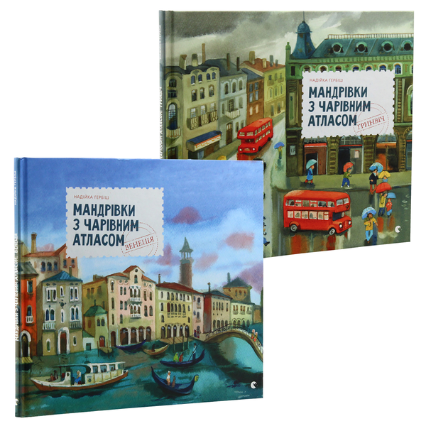 Бумажная книга «Мандрівки з Чарівним Атласом (комплект із 2 книг)», автор Надийка Гербиш - фото №1