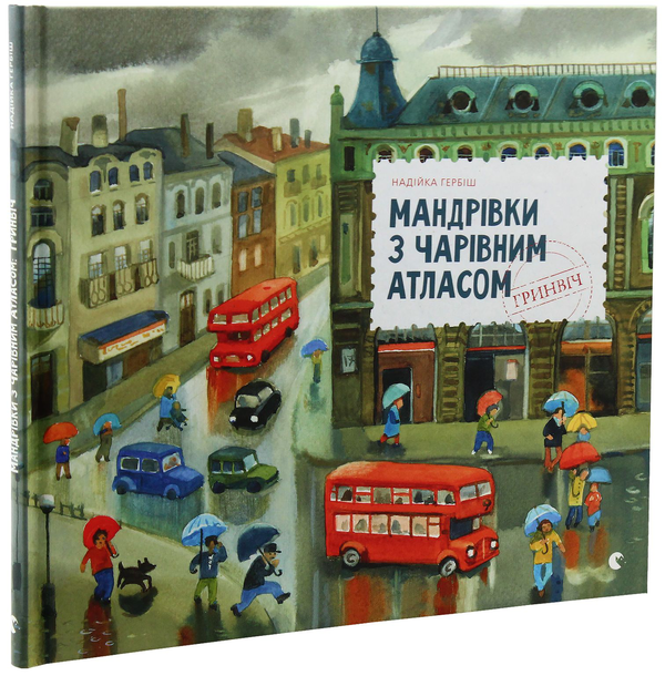 Бумажная книга «Мандрівки з Чарівним Атласом (комплект із 2 книг)», автор Надийка Гербиш - фото №1