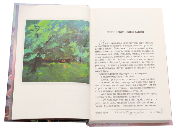 Бумажная книга «Єнчий світ», автор Оксана Кузив - фото №1