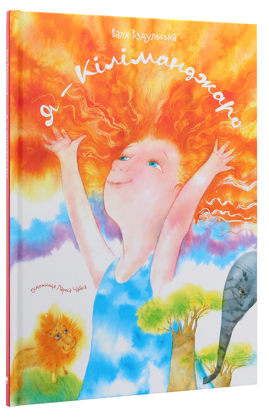 Бумажная книга «Я - Кіліманджаро», автор Валентина Вздульская - фото №1