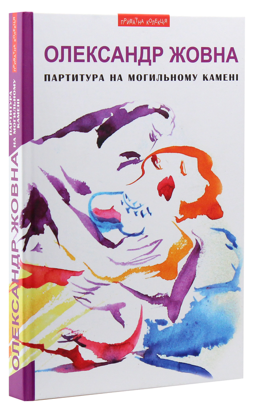 Паперова книга «Партитура на могильному камені», автор Олександр Жовна - фото №1