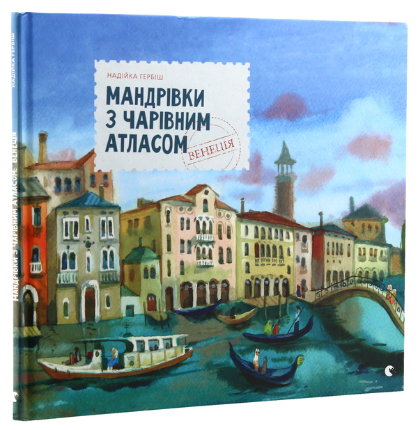 Бумажная книга «Мандрівки з Чарівним Атласом (комплект із 2 книг)», автор Надийка Гербиш - фото №1