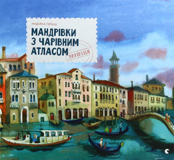 Бумажная книга «Мандрівки з Чарівним Атласом (комплект із 2 книг)», автор Надийка Гербиш - фото №1