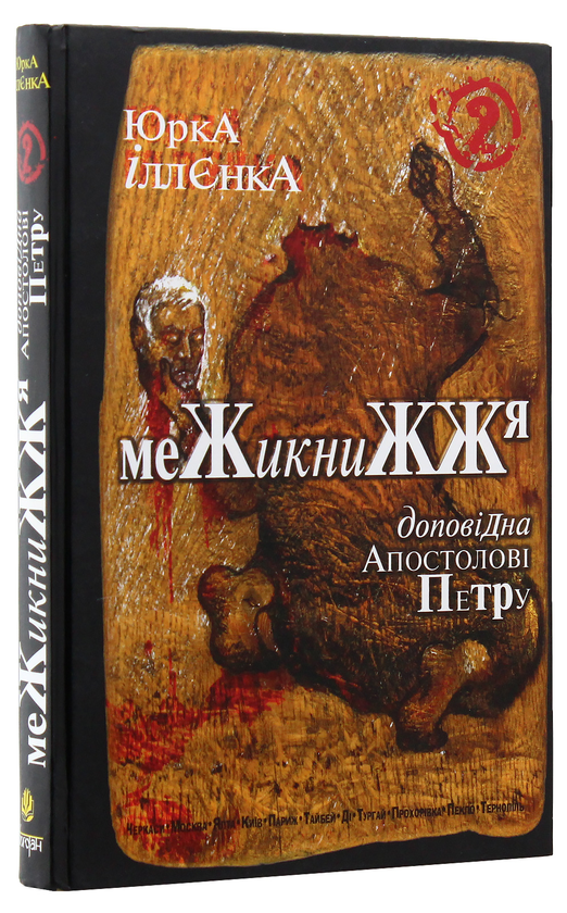 Паперова книга «Доповідна Апостолові Петру. Межикнижжя. Книга 2», автор Юрій Іллєнко - фото №1