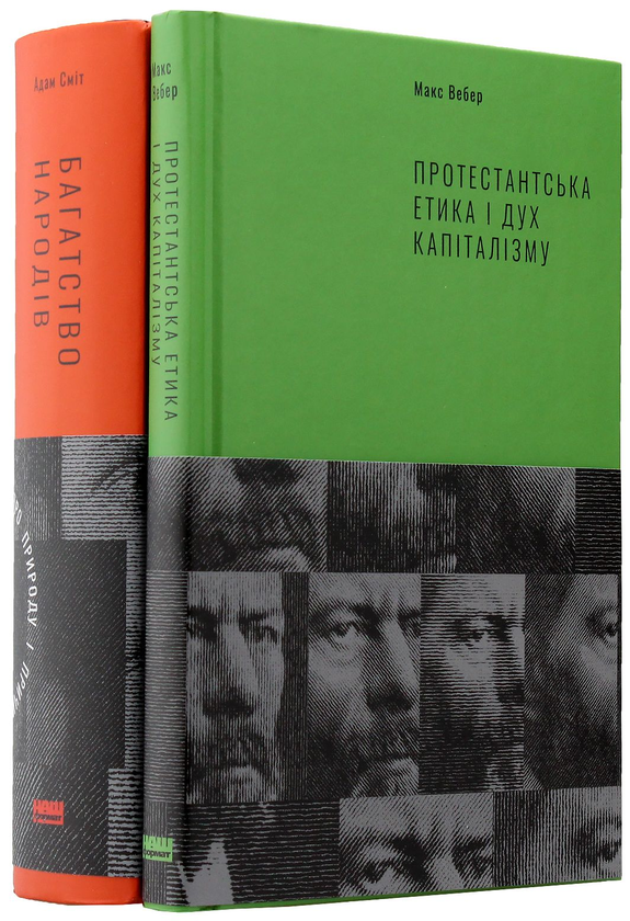 Бумажная книга «Класика економіки (комплект із 2 книг)», авторов Адам Смит, Макс Вебер - фото №1