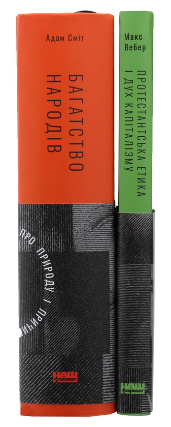 Бумажная книга «Класика економіки (комплект із 2 книг)», авторов Адам Смит, Макс Вебер - фото №1