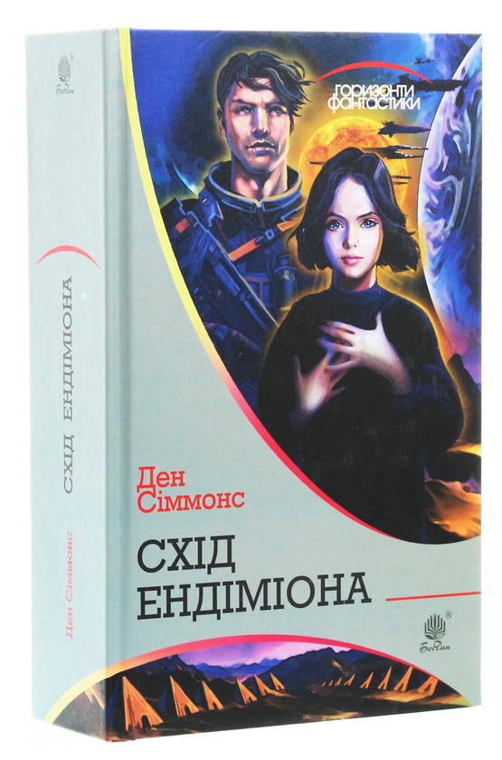 Бумажная книга «Схід Ендіміона», автор Дэн Симмонс - фото №1