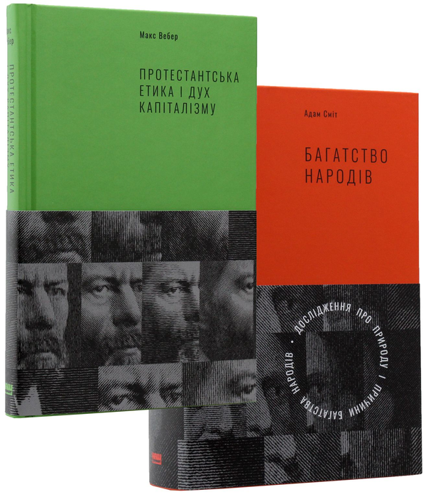Бумажная книга «Класика економіки (комплект із 2 книг)», авторов Адам Смит, Макс Вебер - фото №1