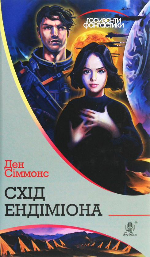 Бумажная книга «Схід Ендіміона», автор Дэн Симмонс - фото №1