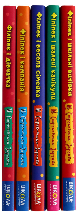 Бумажная книга «Філіпек (комплект із 5 книг)», автор Малгожата Стрековская-Заремба - фото №1