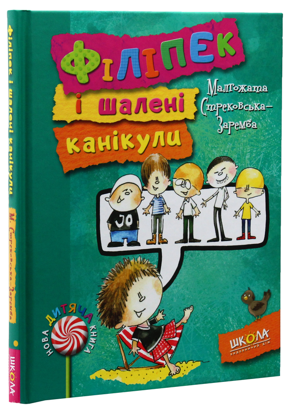 Бумажная книга «Філіпек і шалені канікули», автор Малгожата Стрековская-Заремба - фото №1