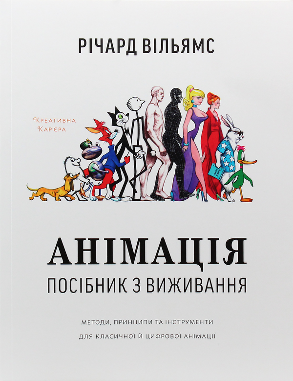 Бумажная книга «Анімація (комплект із 3 книг)», авторов Эндрю Селби, Ричард Вильямс, Никита Кравцов - фото №1