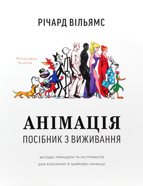 Бумажная книга «Креативна кар'єра. Анімація (комплект із 2 книг)», авторов Эндрю Селби, Ричард Вильямс - фото №1