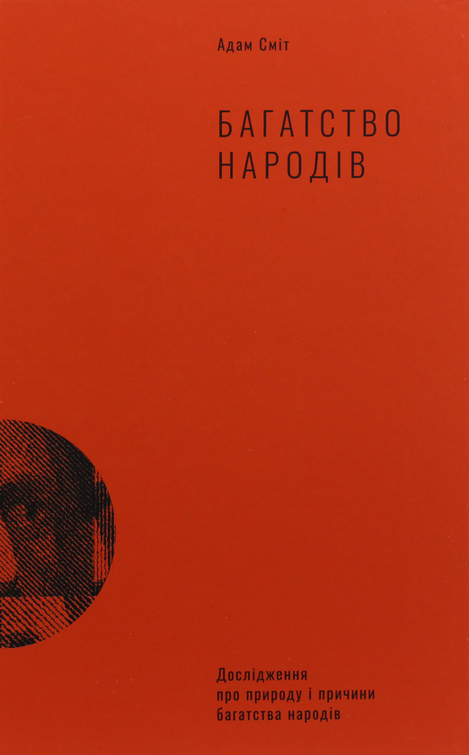 Бумажная книга «Класика економіки (комплект із 2 книг)», авторов Адам Смит, Макс Вебер - фото №1