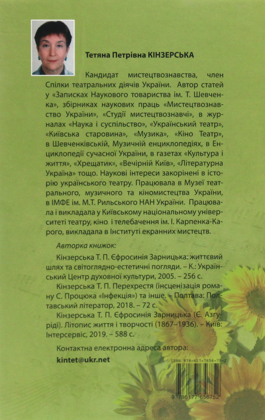 [object Object] «Талан і талант», автор Татьяна Кинзерская - фото №2 - миниатюра