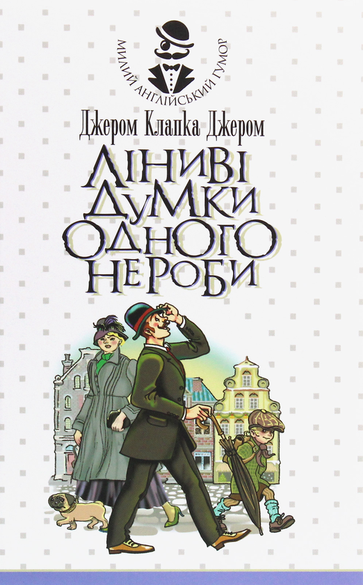 [object Object] «Ліниві думки одного нероби», автор Джером Клапка Джером - фото №1