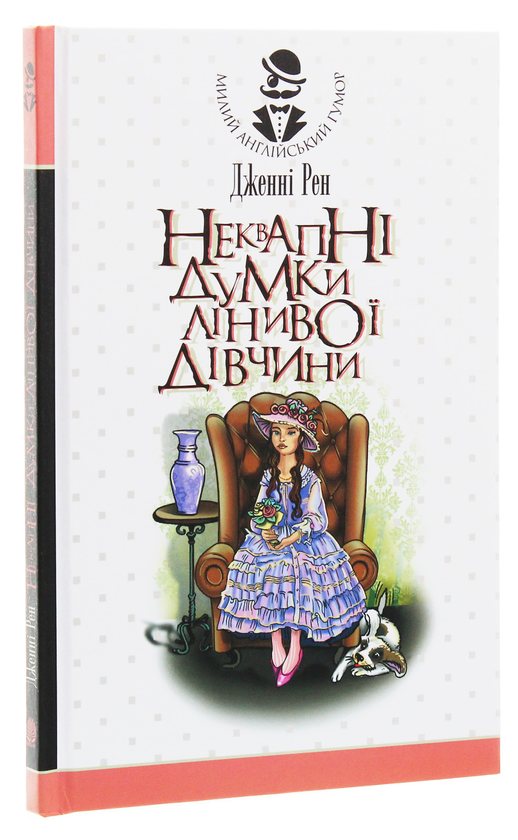 Бумажная книга «Неквапні думки лінивої дівчини», автор Дженни Рен - фото №1