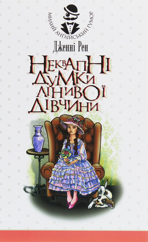 Бумажная книга «Неквапні думки лінивої дівчини», автор Дженни Рен - фото №1