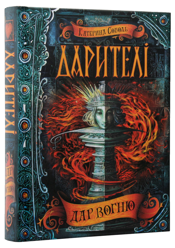 Паперова книга «Дарителі. Книга 1. Дар вогню», автор Катерина Соболь - фото №1