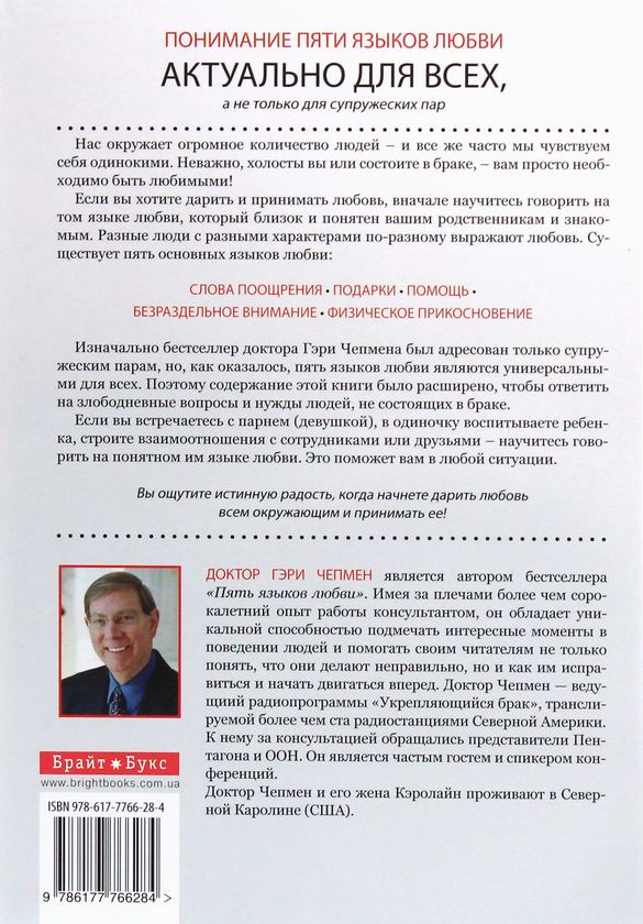 Пять языков любви книга Гэри Чепмена купить на YAKABOO.ua