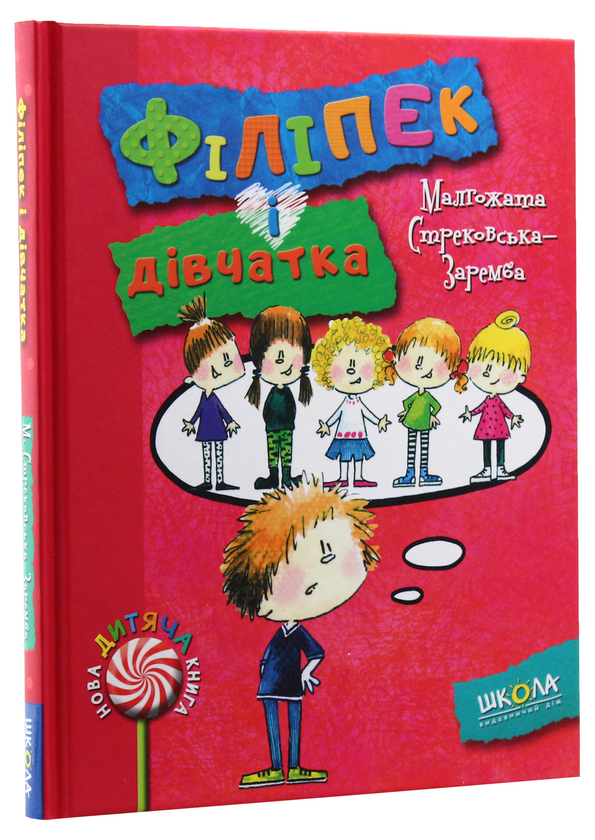 Бумажная книга «Філіпек і дівчатка», автор Малгожата Стрековская-Заремба - фото №1