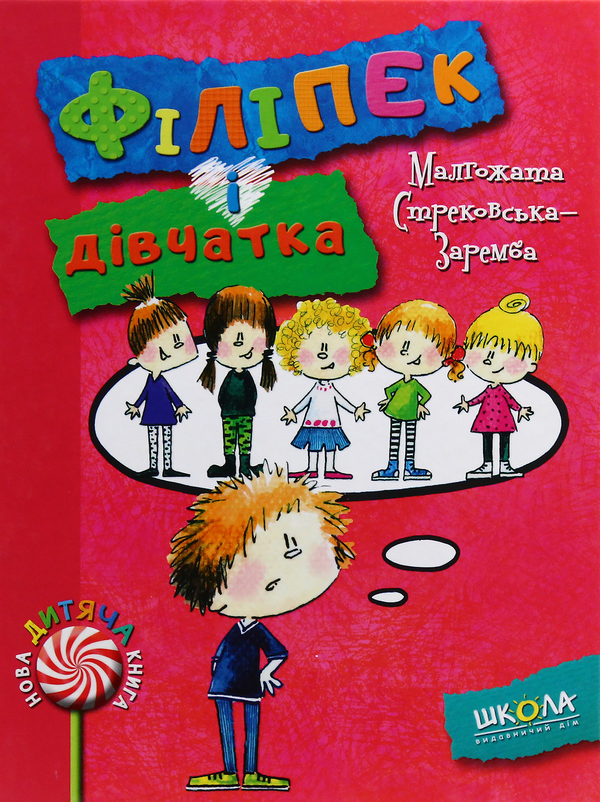 Бумажная книга «Філіпек (комплект із 5 книг)», автор Малгожата Стрековская-Заремба - фото №1
