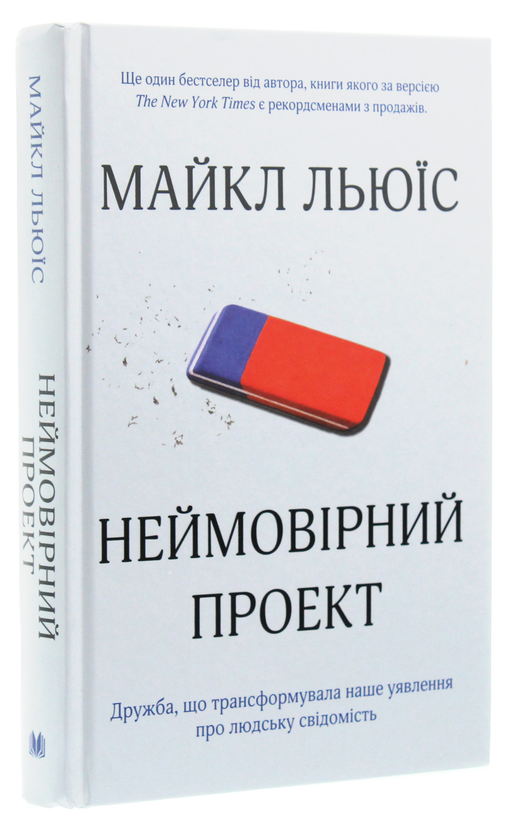 Бумажная книга «Неймовірний проект. Дружба, що трансформувала наше уявлення про людську свідомість», автор Майкл Льюис - фото №1