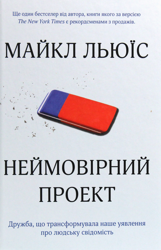 Бумажная книга «Неймовірний проект. Дружба, що трансформувала наше уявлення про людську свідомість», автор Майкл Льюис - фото №1