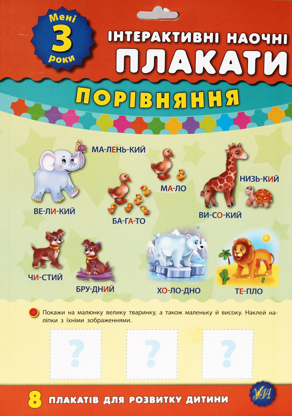 Книга Інтерактивні наочні плакати. Мені 3 роки