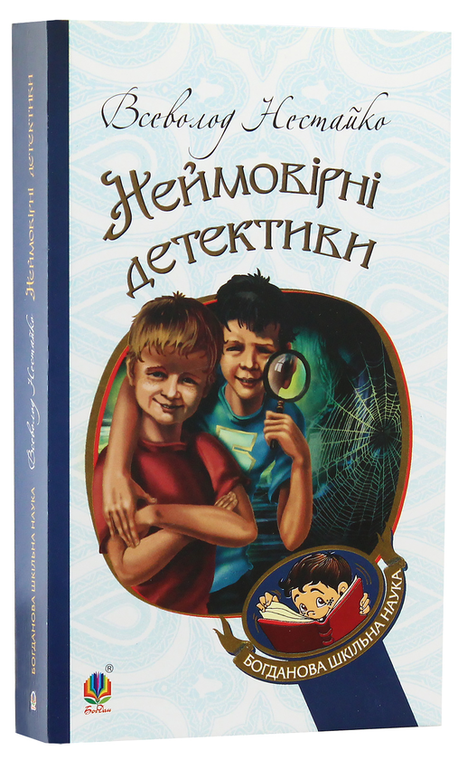 Бумажная книга «Неймовірні детективи», автор Всеволод Нестайко - фото №1