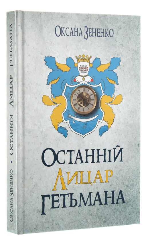 Паперова книга «Останній лицар гетьмана», автор Оксана Зененко - фото №1