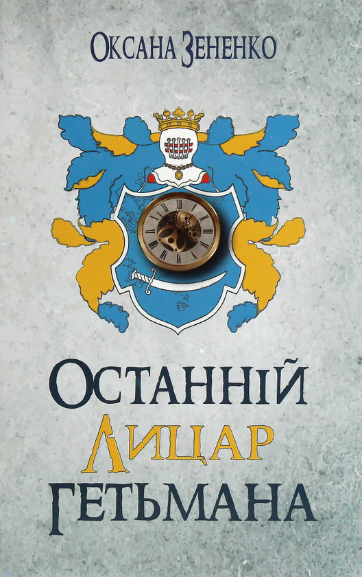 Паперова книга «Останній лицар гетьмана», автор Оксана Зененко - фото №1