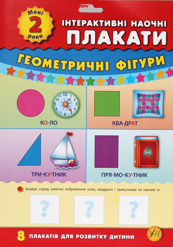 Книга Інтерактивні наочні плакати. Мені 2 роки