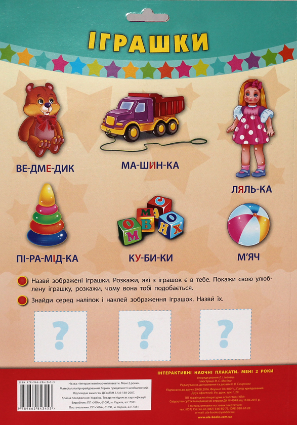 Бумажная книга «Інтерактивні наочні плакати. Мені 2 роки» - фото №1