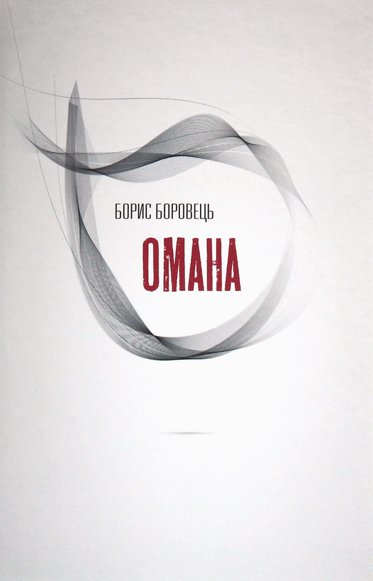 Бумажная книга «Омана», автор Борис Боровец - фото №1
