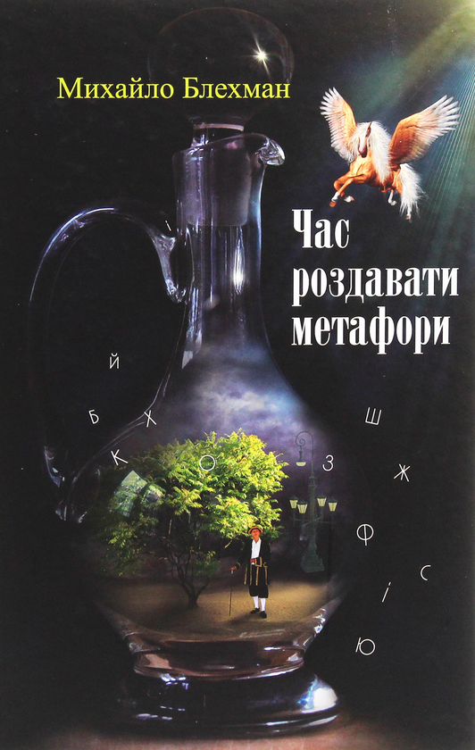 Паперова книга «Час роздавати метафори», автор Михайло Блехман - фото №1