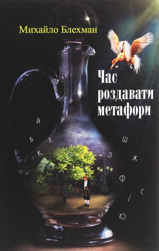 Паперова книга «Час роздавати метафори», автор Михайло Блехман - фото №1