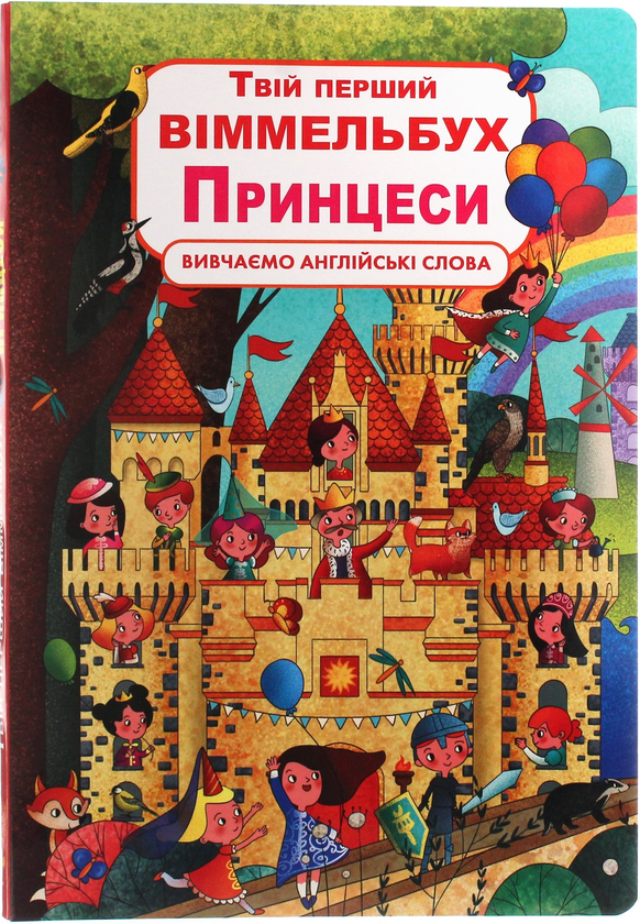 [object Object] «Твій перший віммельбух. Принцеси» - фото №1